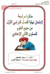 مذكرة مراجعة لامتحان منتصف الفصل الأوّل (علوم) الثامن