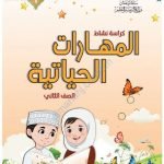 كتاب الطالب (مهارات حياتية) الثاني