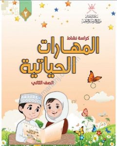 كتاب الطالب (مهارات حياتية) الثاني