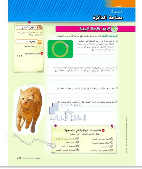 حل درس مساحة الدائرة من الوحدة الثامنه الهندسة, (رياضيات) السابع
