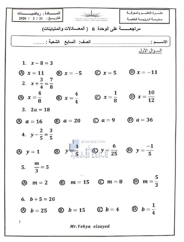 أوراق عمل الوحدة السادسة المعادلات و المتباينات, (رياضيات) السابع