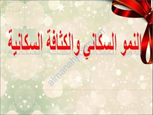 ملخص شرح مختصر لدرس النمو السكاني والكثافة السكانية (اجتماعيات) التاسع