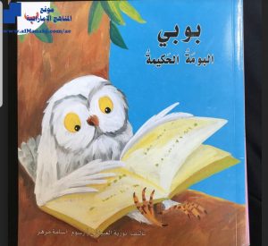قصة البومة بوبي, (لغة عربية) الأول