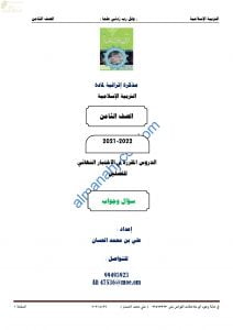 مذكرة أسئلة امتحانية للاختبار النهائي مع الإجابة (تربية اسلامية) الثامن