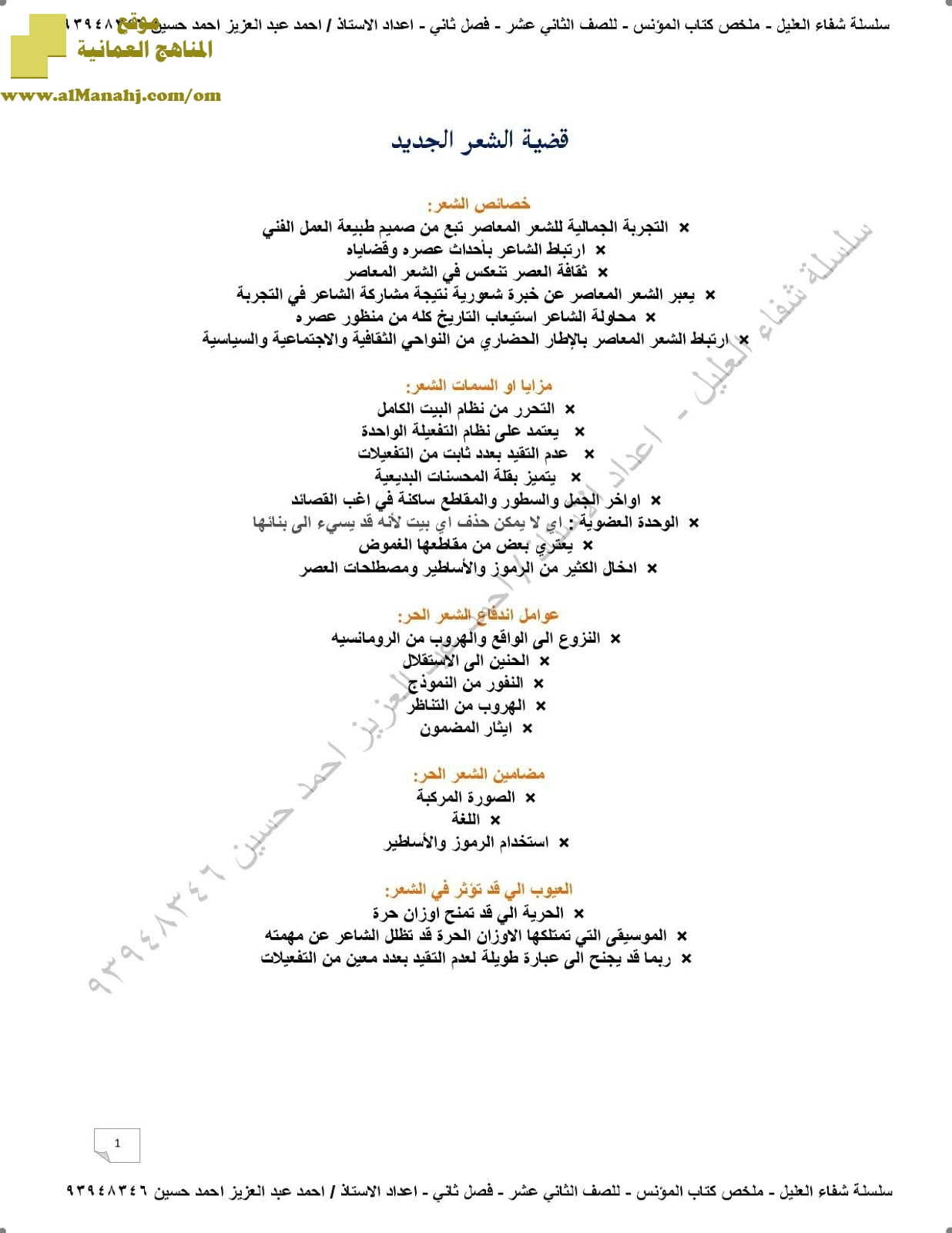 ملخص شرح المؤنس من سلسلة شفاء العليل (لغة عربية) الثاني عشر