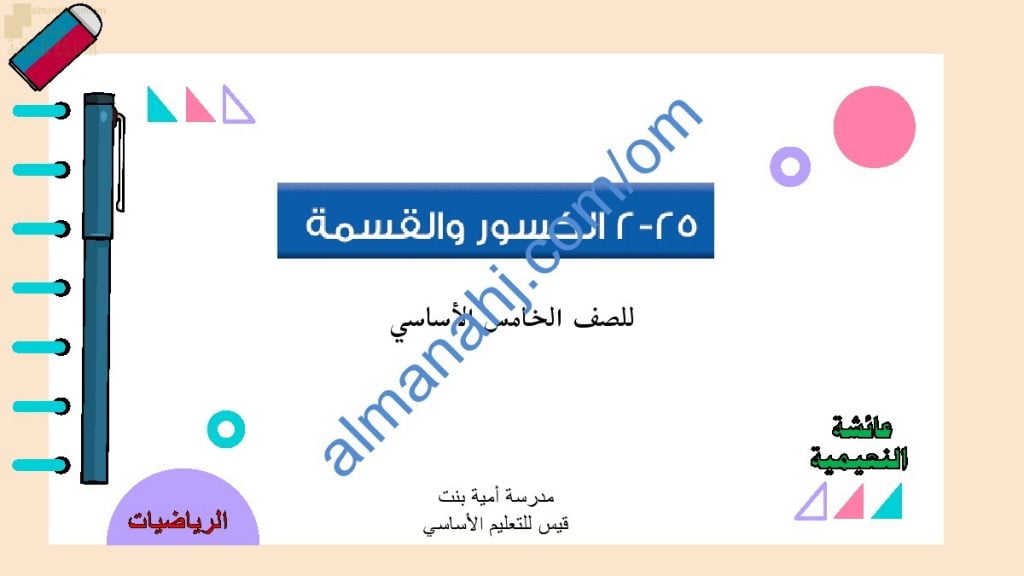 ملخص شرح مختصر ومفصل لدرس الكسور والقسمة مع أمثلة تدريبية (رياضيات) الخامس