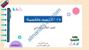 ملخص شرح مختصر ومفصل لدرس الكسور والقسمة مع أمثلة تدريبية (رياضيات) الخامس