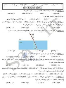 أوراق عمل وحدة (الإنكسار والعدسات) يتبعها الحل, (فيزياء) العاشر العام