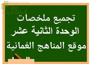 تجميع ملخصات دروس الوحدة الثانية عشر (علوم) الثامن