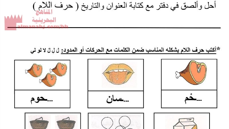 نشاط كتابة وقراءة حرف اللام (لغة عربية) الثاني