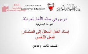 إسناد الفعل المعتل إلى الضمائر: الفعل الناقص