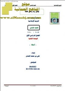 مذكرة أسئلة في الوحدة الثانية (تربية اسلامية) الثامن