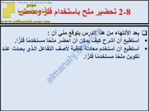 ملخص شرح درس تحضير ملح باستخدام فلز وحمض مع حل الأنشطة (علوم) الثامن