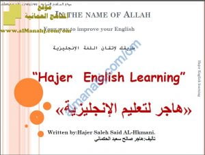 كراسة هاجر لتعليم الإنجليزية (لغة انجليزية) ملفات مدرسية