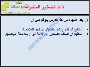 ملخص شرح درس الصخور المتحولة مع حل الأنشطة (علوم) السابع