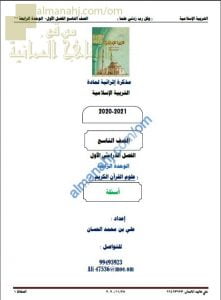 مذكرة إثرائية أسئلة وتدريبات في الوحدة الرابعة (علوم القرآن الكريم) (تربية اسلامية) التاسع