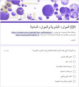 اختبار الكتروني في درس الموارد البشرية والموارد المادية نموذج أول (رياضيات تطبيقية) الثاني عشر