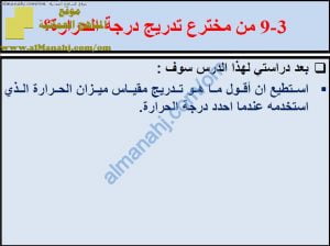 ملخص شرح درس من مخترع تدريج درجة الحرارة مع حل الأنشطة (علوم) الخامس