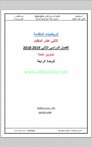 تمارين عامة واثرائية للوحدة الرابعة, (رياضيات) الثاني عشر المتقدم