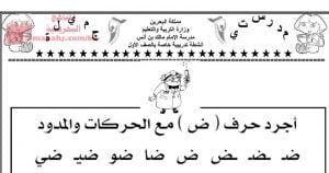 تجريد حرف الضاد مع الحركات والمدود