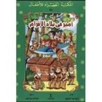 تحميل قصة أمير فى بلاد الأقزام PDF للكاتب ثريا عبد البديع