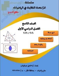 كراسة المراجعة النهائية في الوحدتين الثانية والرابعة (رياضيات) التاسع
