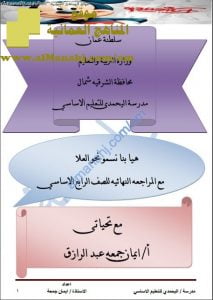 مذكرة المراجعة النهائية (منهج كامبردج) (رياضيات) الرابع