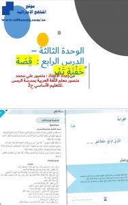 الوحدة الثالثة الدرس الرابع قصة حفنة تمر, (لغة عربية) الثامن