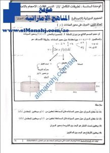 مذكرة تدريبات محلولة في درس الأحجام بالأصداف من وحدة تطبيقات التكامل, (رياضيات) الثاني عشر المتقدم