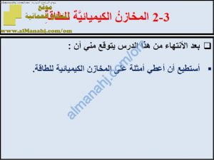 ملخص شرح درس المخازن الكيميائية الطاقة مع حل الأنشطة (علوم) السابع