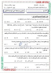 تمارين مراجعة الوحدة الأولى بدون حل, (رياضيات) السابع