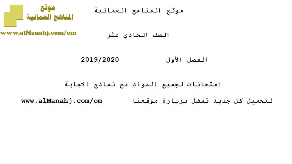 امتحانات لجميع المواد مع نماذج الإجابة (الامتحانات) الحادي عشر