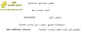 امتحانات لجميع المواد مع نماذج الإجابة (الامتحانات) الحادي عشر