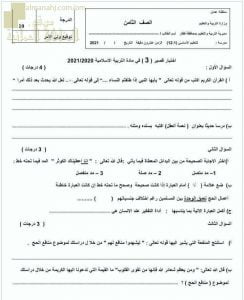 الاختبار القصير الثالث نموذج أول (تربية اسلامية) الثامن