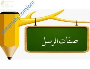 ملخص شرح درس صفات الرسل مع حل أنشطة الدرس (تربية اسلامية) الخامس