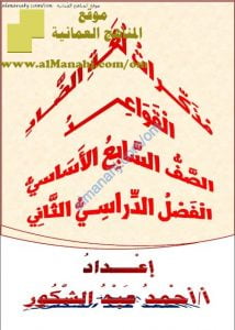 مذكرات لغة الضاد (قسم القواعد) (لغة عربية) السابع