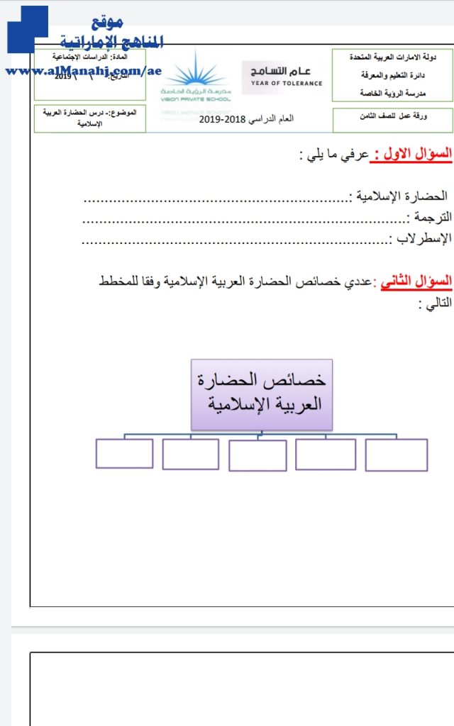 ورقة عمل درس الحضارة العربية الاسلامية, (اجتماعيات) الثامن