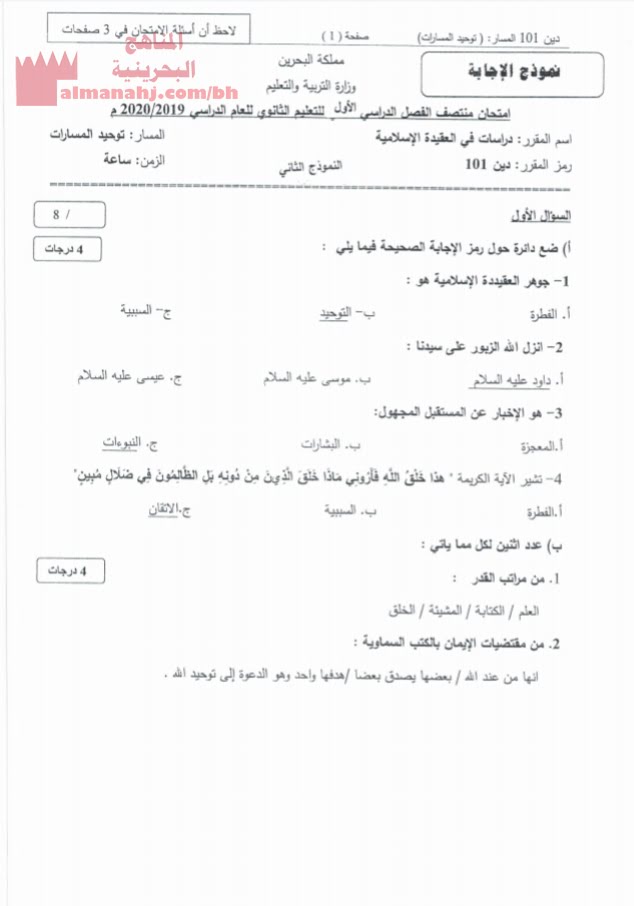 نموذج إجابة امتحان منتصف مقرر دين 101 (تربية اسلامية) الأول الثانوي