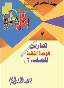مذكرة تمارين في الوحدة الثانية (رياضيات) السادس