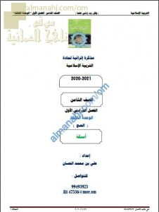 مذكرة إثرائية أسئلة وتدريبات في الوحدة الثالثة (الحج) (تربية اسلامية) الثامن