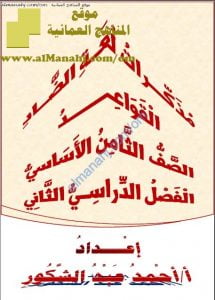 مذكرات لغة الضاد (قسم القواعد) (لغة عربية) الثامن