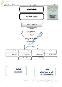 مذكرة إثرائية وأسئلة اختبارية في الوحدة الثانية (تربية اسلامية) السابع