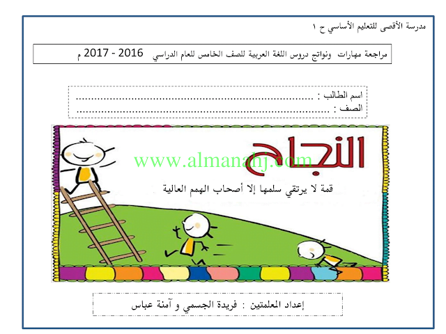 الصف الخامس الفصل الثالث لغة عربية راجعة لغة عربية’ (لغة عربية) الخامس