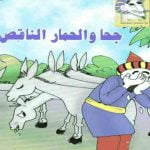 تحميل قصة جحا و الحمار الناقص PDF للكاتب المؤسسة العربية الحديثة للدراسات والنشر
