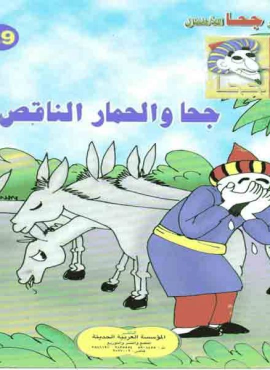 تحميل قصة جحا و الحمار الناقص PDF للكاتب المؤسسة العربية الحديثة للدراسات والنشر