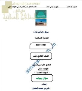 أجوبة المذكرة الإثرائية أسئلة وتدريبات في الوحدة الأولى (أسوتنا الحسنة) (تربية اسلامية) الحادي عشر