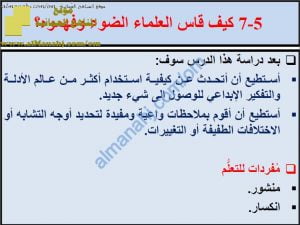 ملخص شرح درس كيف قاس العلماء الضوء وفهموه مع حل الأنشطة (علوم) الخامس