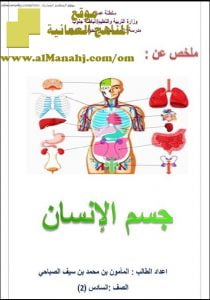 أوراق عمل واختبارات قصيرة على درس جسم الإنسان (علوم) السادس