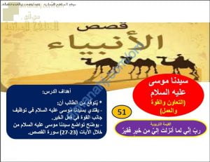 ملخص شرح درس سيدنا موسى عليه السلام (تربية اسلامية) التاسع