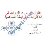 ملخص شرح درس الروابط في الفلزات – الرابطة التساهمية مع أسئلة اختبارية (كيمياء) التاسع